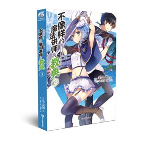 不像样的魔法讲师与教典-3