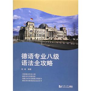 德语专业八级语法全攻略