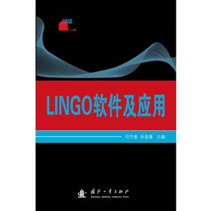 LINGO 软件及应用