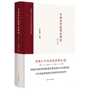 中国古代监察法制史-(修订版)