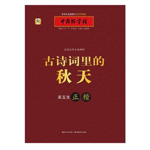 正楷-古诗词里的秋天