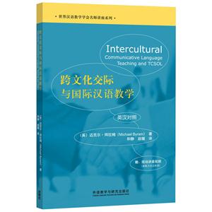 跨文化交际与国际汉语教学-英汉对照