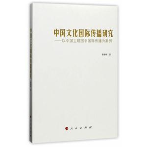 中国文化国际传播研究-以中国主题图书国际传播为案例