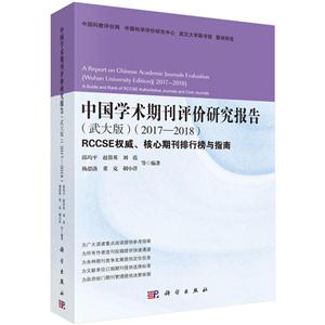 《2017-2018-中国学术期刊评价研究报告-RCC