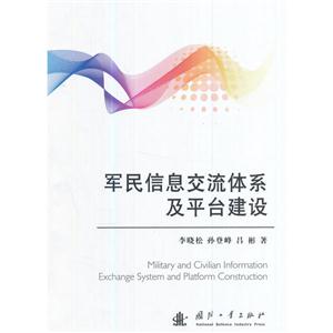 军民信息交流体系及平台建设