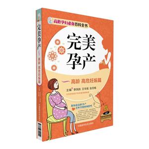 高龄 高危妊娠篇-完美孕产-高龄孕妇必备百科全书