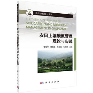 农田土壤碳氮管理理论与实践