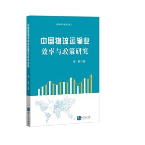 中国物流运输业效率与政策研究