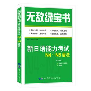 新日语能力考试N4-N5语法-无敌绿宝书-(赠精缩版.配套练习及答案)