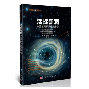 活捉黑洞-中国慧眼探索极端宇宙