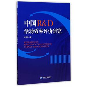 中国R&D活动评价研究