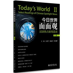 今日世界面面观-汉语焦点新闻选读-下册-全2册-(含课本和练习本)