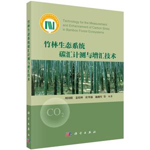 竹林生态系统碳汇计测与增汇技术