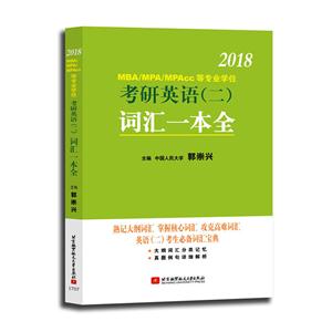018-考研英语(二)词汇一本全"