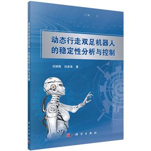 动态行走双足机器人的稳定性分析与控制