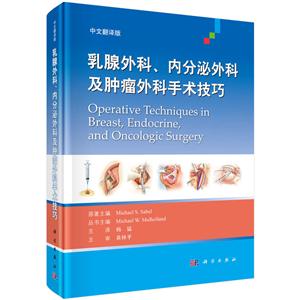 乳腺外科.内分泌外科及肿瘤外科手术技巧-中文翻译版