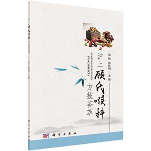 沪上顾氏喉科方技荟萃