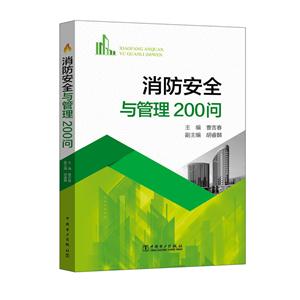 消防安全与管理200问