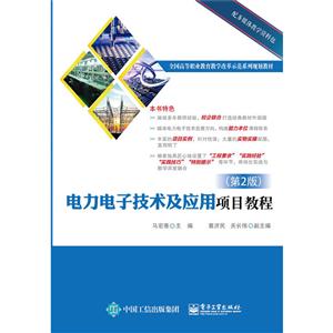 电力电子技术及应用项目教程-(第2版)
