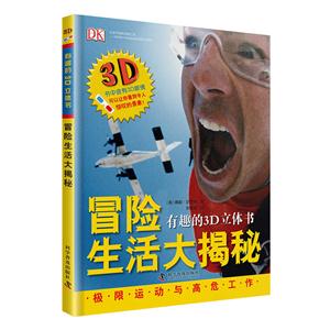 冒險生活大揭秘-有趣的3D立體書