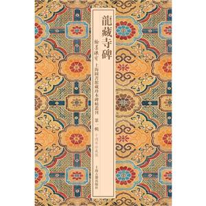 龙藏寺碑-第一辑-十周年珍藏版