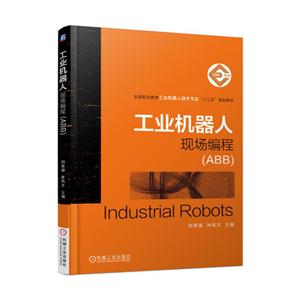 工业机器人现场编程-(ABB)