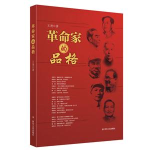 革命家的品格