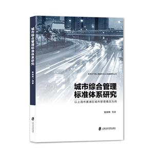 城市综合管理标准体系研究:以上海市黄浦区城市管理情况为例