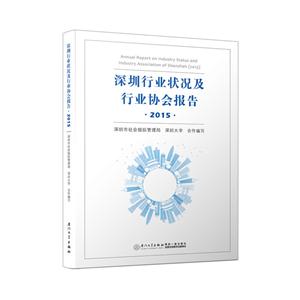 深圳行业状况及行业协会报告:2015:2105