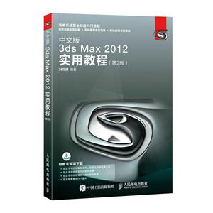 中文版3ds Max 2012实用教程-(第2版)-附教学资源下载