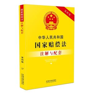 中华人民共和国国家赔偿法注解与配套-37-第四版