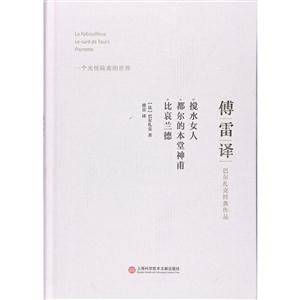 搅水女人 都尔的本堂神甫 比哀兰德-傅雷译巴尔扎克经典作品