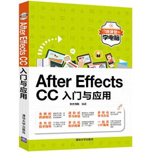After Effects CC入门与应用-微课堂学电脑