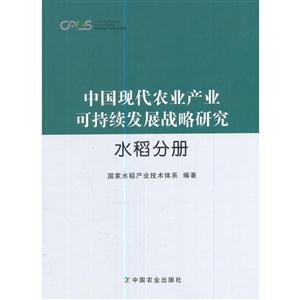 水稻分册-中国现代农业产业可持续发展战略研究