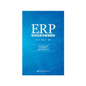 ERP软件应用与管理模拟