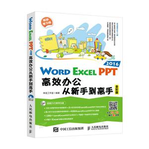 WORD EXCEL PPT 2016高效办公从新手到高手-全彩版-(附光盘)