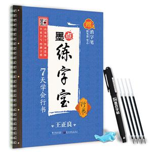 天学会行书-墨点练字宝-行书-赠送消字笔.握笔器.笔芯"