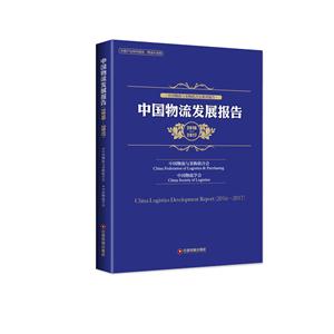 016-2017-中国物流发展报告"