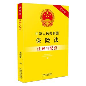 中华人民共和国保险法注解与配套-43-第四版