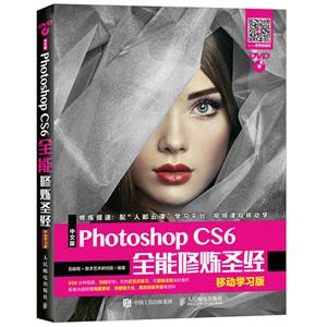 中文版photoshop CS6全能修炼圣经-移动学习版-(附光盘)