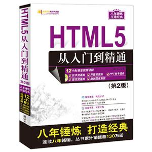 HTML 5从入门到精通-(附1DVD)