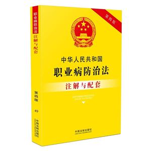 中华人民共和国职业病防治法注解与配套-49-第四版