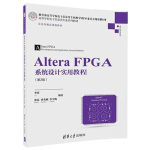 Altera FPGA系统设计实用教程-(第2版)