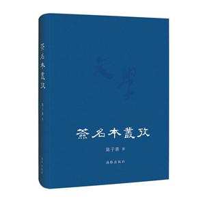 签名本丛考