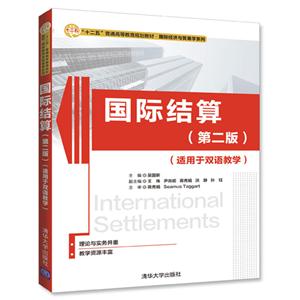 国际结算-(第二版)-(适用于双语教学)