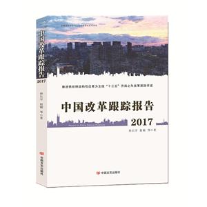 017-中国改革跟踪报告"