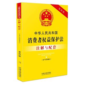 中华人民共和国消费者权益保护法注解与配套-第四版-(含产品质量法)