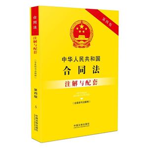 中华人民共和国合同法注解与配套-第四版-(含最新司法解释)