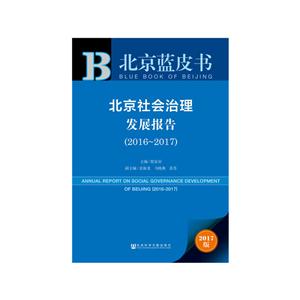 016-2017-北京社会治理发展报告-北京蓝皮书-2017版"