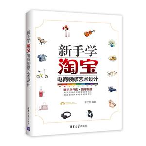 新手学淘宝电商装修艺术设计